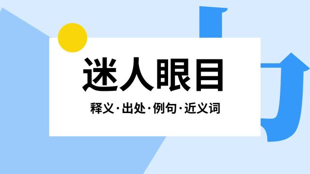 “迷人眼目”是什么意思?