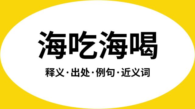 “海吃海喝”是什么意思?