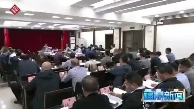 福鼎市政府常务会议→11月10日,研究讨论《福鼎市2023年主要经济指标预计完成情况和2024年主要经济指标安排》~