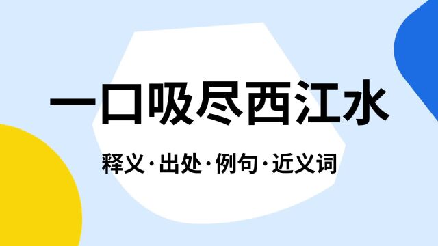 “一口吸尽西江水”是什么意思?