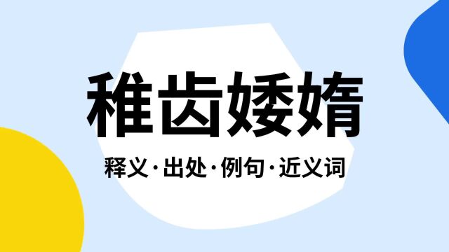 “稚齿婑媠”是什么意思?