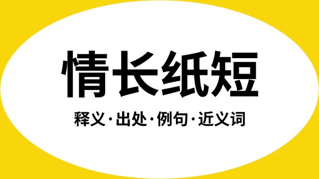 “情长纸短”是什么意思?