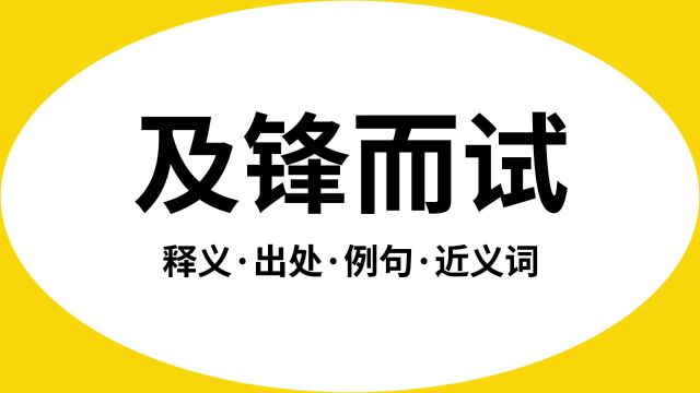 “及锋而试”是什么意思?