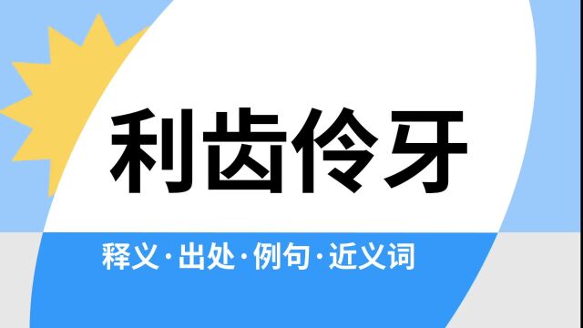 “利齿伶牙”是什么意思?