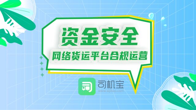 司机宝网络货运平台之资金管理:拒绝资金池、运费秒到有保障!