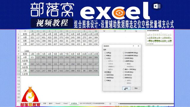 excel组合图表设计视频:设置辅助数据筛选定位空格批量填充公式