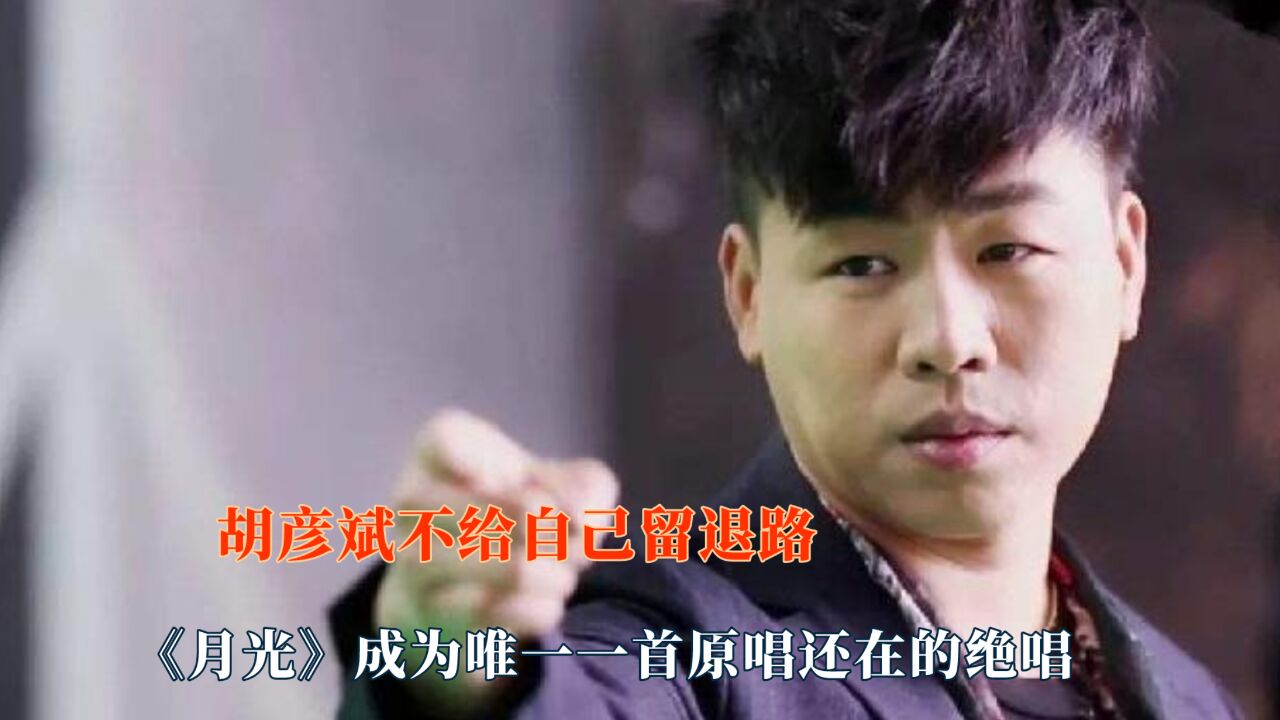 胡彦斌编曲不给自己留退路,月光成为绝唱,每首歌有不一样的难法