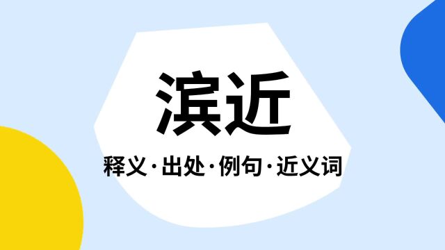 “滨近”是什么意思?