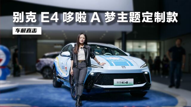 王子、公主请上车,别克E4推出哆啦A梦主题改装套件