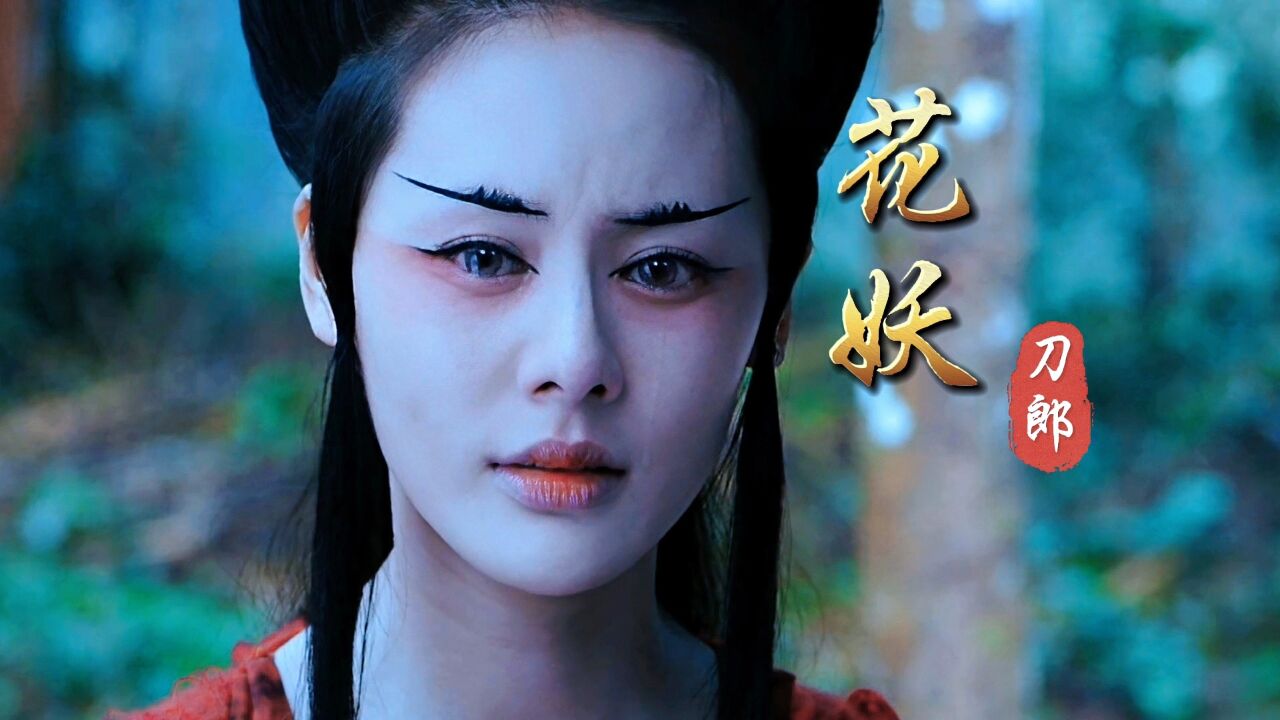 刀郎凄美新歌《花妖》,君住钱塘东,妾在临安北!_高清1080P在线观看平台_腾讯视频