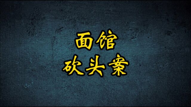 面馆老板被当街砍头、还给扔到垃圾桶里,现场极其凶残!