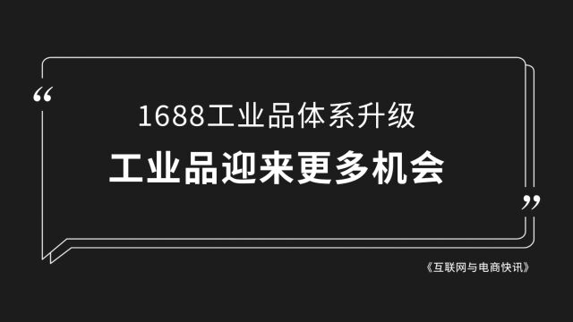 1688工业品体系升级迎来更多机会