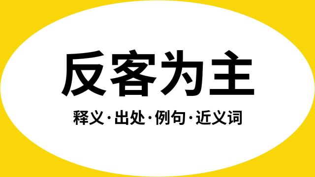 “反客为主”是什么意思?