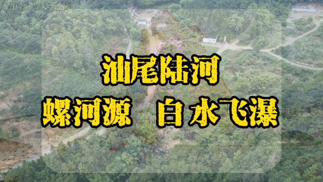 汕尾陆河螺溪镇,螺河源,白水飞瀑