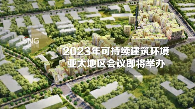 2023年可持续建筑环境亚太地区会议将在深举办