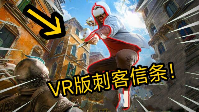 刺客信条VR