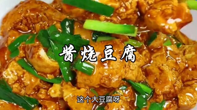 酱烧豆腐家常做法,酱香浓郁,豆腐滑嫩,可好吃可下饭了