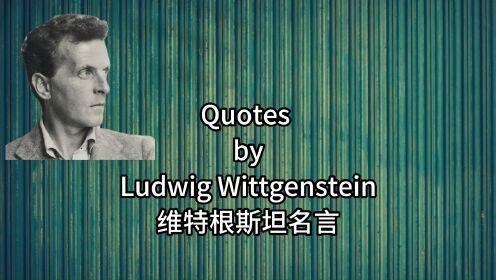维特根斯坦的名言 Quotes by Wittgenstein