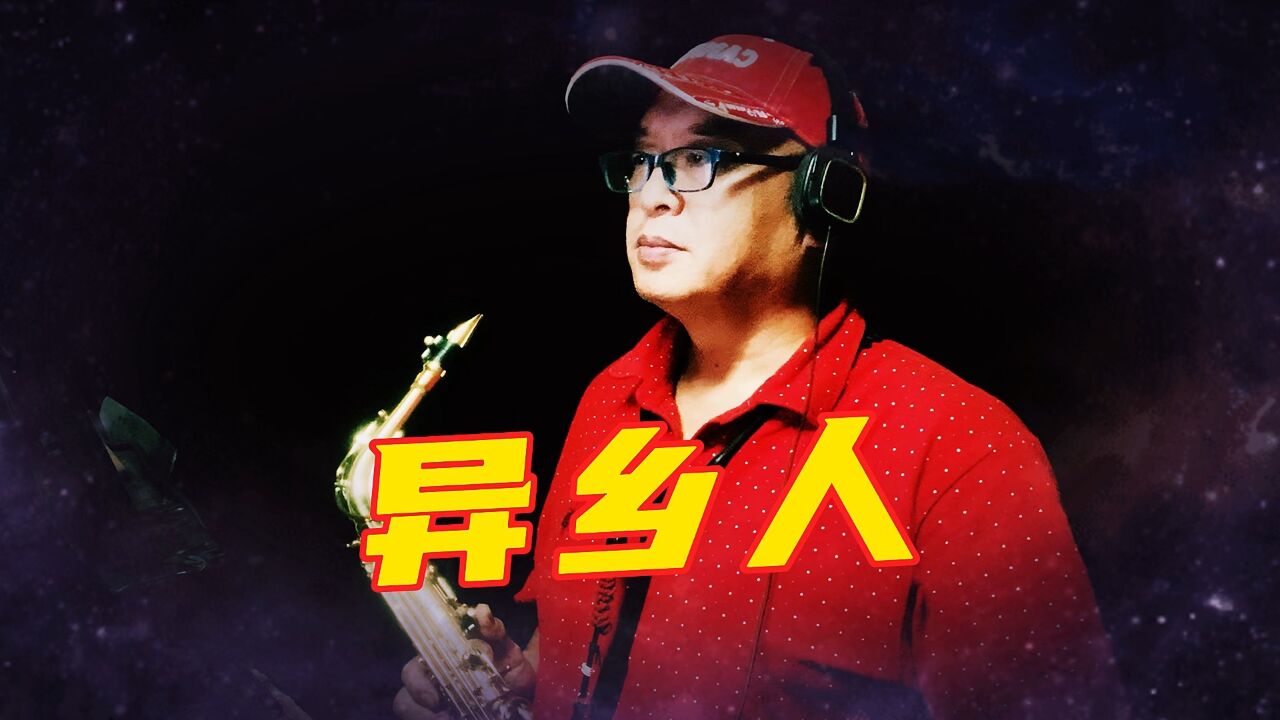 海南萨哥萨克斯吹奏李健歌曲《异乡人》