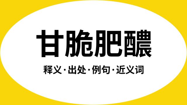 “甘脆肥醲”是什么意思?