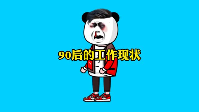 九零后的工作现状!