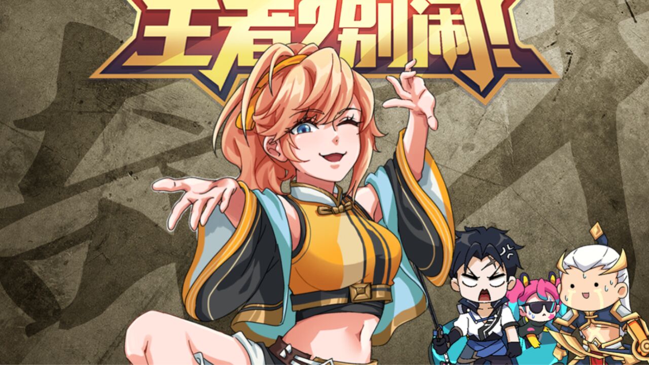 《王者？别闹！》第二季第42集：我可是凭本事摸鱼的。_高清1080P在线观看平台_腾讯视频
