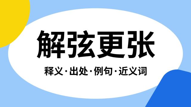 “解弦更张”是什么意思?