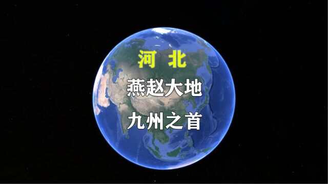 第 4 集|听说河北的特产不仅有安徽牛肉板面,还盛产“省会”#河北省三维地图