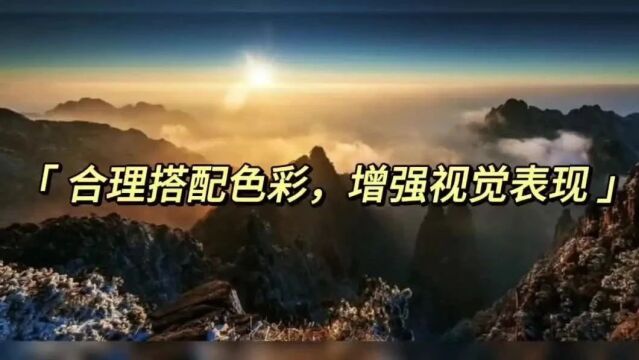 佳作点评 | 合理搭配色彩,增强视觉表现