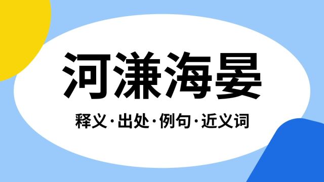 “河溓海晏”是什么意思?