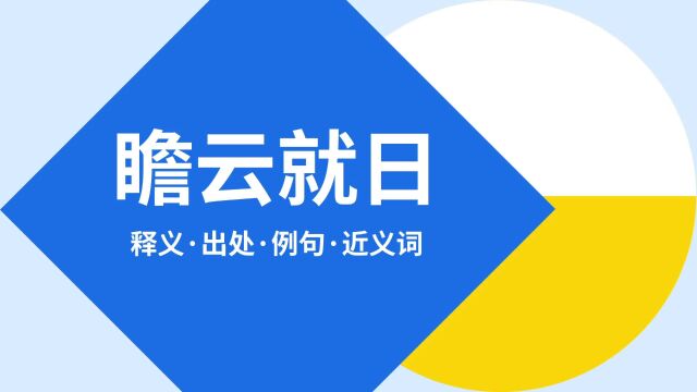 “瞻云就日”是什么意思?