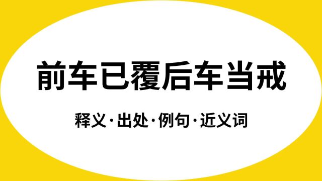 “前车已覆后车当戒”是什么意思?