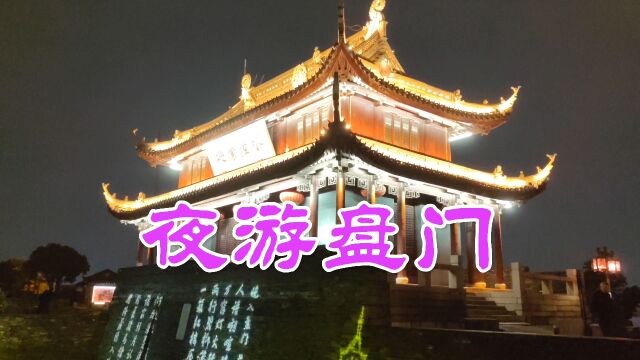 夜幕下的苏州盘门,城墙城门瓮城与水闸城河交相辉映,实在太美了