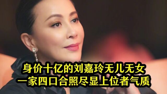 身价10亿的刘晓庆无儿无女,在一家四口合照中霸气侧漏