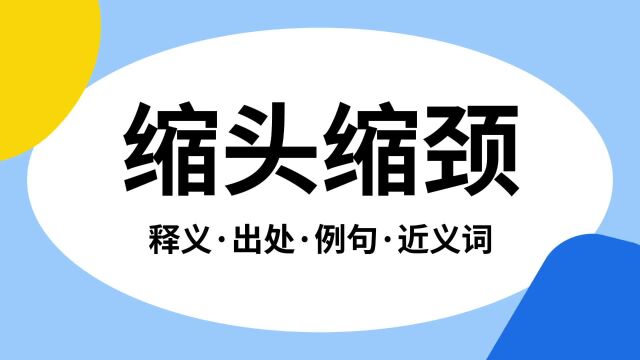 “缩头缩颈”是什么意思?