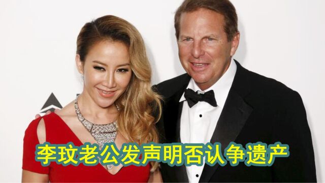 李玟丈夫发声明:与CoCo婚后保持财产独立,不会参与遗产分配