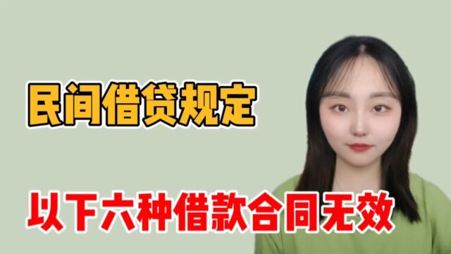 民间借贷规定,以下六种借款合同无效