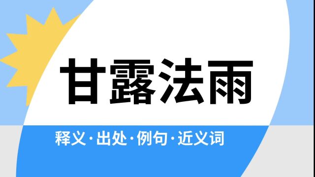 “甘露法雨”是什么意思?