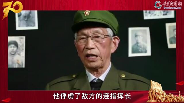 【纪念抗美援朝战争胜利70周年 向志愿军老战士致敬】金荣祥:敌人送我最后的“礼物”