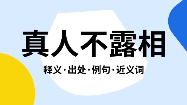 “真人不露相”是什么意思?