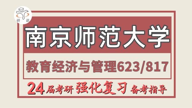 24南京师范大学考研教育经济与管理专业考研(南师大教育学623教育学/817教育管理学)教育学/教育经济与管理/学硕/L学长