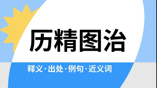 “历精图治”是什么意思?