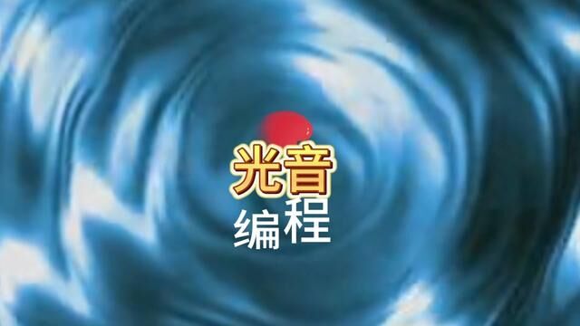 我们生活在一个超级程序中 光音编程构成了宇宙#探索宇宙 #科技 #智能科技 #知识前沿派对 #天文知识科普视频