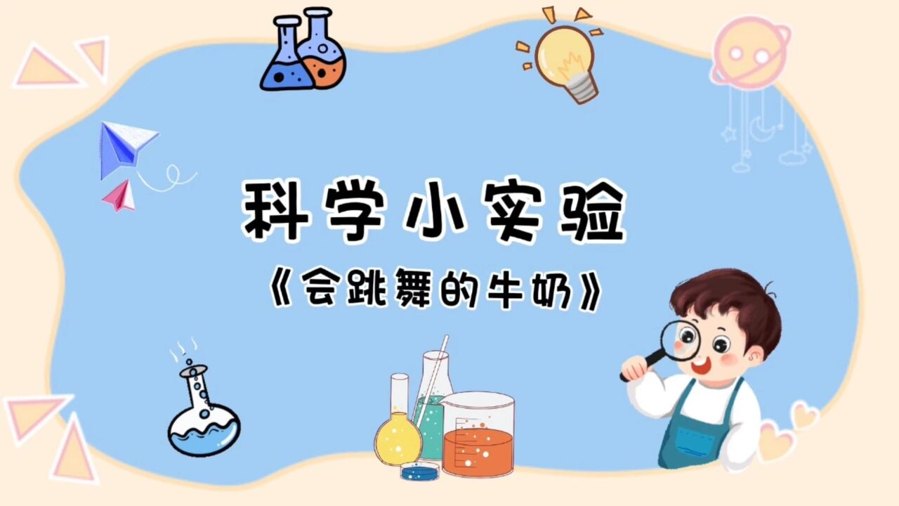 会跳舞的牛奶