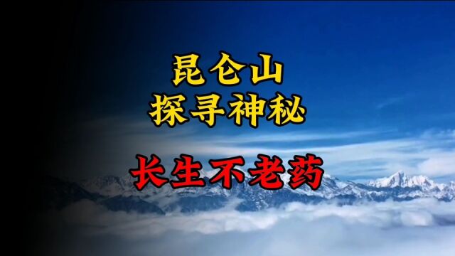 昆仑山:中国第一神山,探寻神秘长生不老药