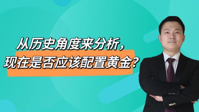 从历史角度来分析,现在是否应该配置黄金?