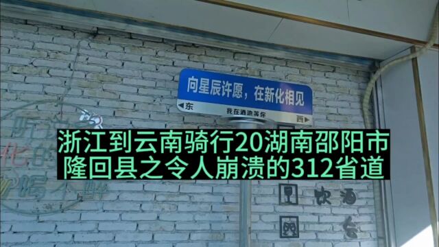 浙江到云南骑行20湖南邵阳市隆回县之令人崩溃的312省道