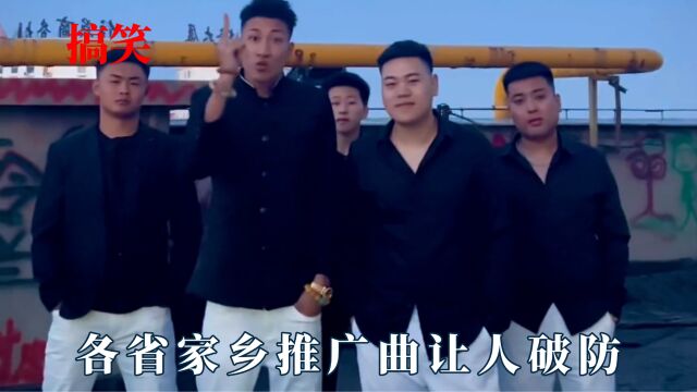 各省的家乡推广曲就是刺向本省网友的一把利刃,轮到自己就不笑了