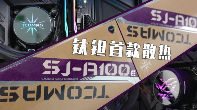 全新品牌泰坦SJ100E水冷散热器开箱.