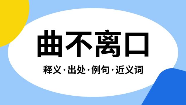 “曲不离口”是什么意思?